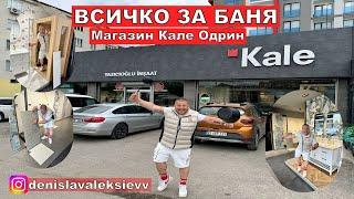 На пазар в Одрин | ВСИЧКО ЗА БАНЯ | Магазин Кале Одрин