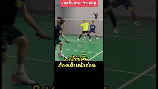 เทคนิคการเล่นแบดมินตันประเถทคู่ #badminton #แบดมินตัน #badmintontrainning #badmintondoubles