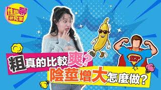 男女生都必看！究竟為何男性們追求「底迪變大」？粗真的比較爽嗎？ 性致聊研究室 20230421 #1G老濕 @1g317