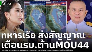 ทหารเรือ เอาจริง! ส่งสัญญาณเตือนรัฐบาล ต้าน MOU44 ประกาศรักษาอธิปไตยทางทะเล ตามพระบรมราชโองการ