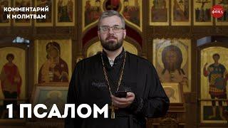 1 псалом. Комментарий / священник Александр Данилов