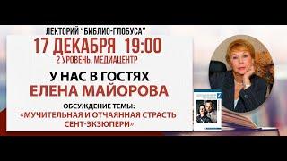 Лекторий Библио-Глобуса: «Сент-Экзюпери», 17 декабря 2024