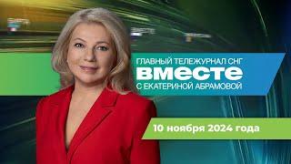 Возвращение Трампа. Итоги «Валдая». Миссия ледокола «Чукотка». Программа «Вместе» за 10 ноября