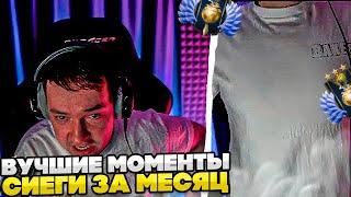 ВУЧШИЕ МОМЕНТЫ СИЕГИ ЗА МЕСЯЦ!