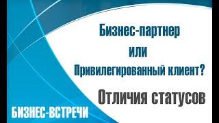 Привилегированный клиент и Бизнес-партнер в компании Вейра-Союз