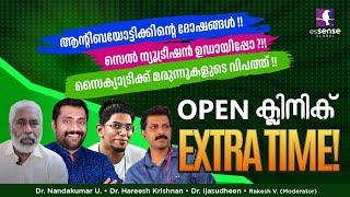 Antibiotics &Psychiatric മരുന്നുകളുടെ ദോഷങ്ങളും, സെൽ ന്യൂട്രീഷനും. | Open Clinic Extra Time | Live