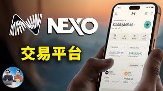 Nexo 加密货币平台全新指南：注册教程 + 热门产品解析，最高 16% 利率等你来！|零度解说