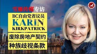 雪雁传媒专访 | BC自由党省议员 Karin Kirkpatrick女士——废除房地产契约种族歧视条款