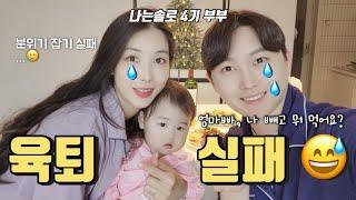 나는솔로 4기 부부 | 육퇴 실패?! 그래도 괜찮아~️ '나는솔로'부터 '가족' 이야기까지, 남편과의 솔직담백 토크 | 부부 일상 | 육아 브이로그
