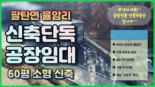 화성공장임대｜팔탄면 율암리 소형 신축 단독 공장임대｜60평 단독마당