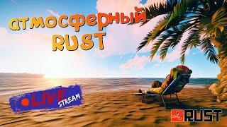 ОБЩЕНИЕ/RUST СТРИМ: ОБЩАЕМСЯ, ПОКА ЕСТЬ ВОЗМОЖНОСТЬ раст stream онлайн 2022