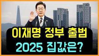 [ 아파트] 이재명 시대, 집값 랠리 시작되나? #부동산경매 #영끌 #아파트 #영끌족 #아파트폭락 #하우스푸어