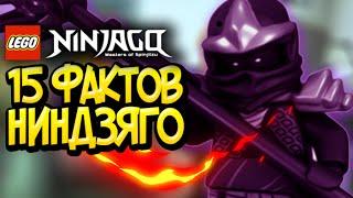 15 ФАКТОВ О LEGO Ninjago #1