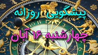 پیشگویی روزانه چهارشنبه  ۱۶ آبان ١۴٠۳️ 1️⃣6️⃣