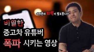 [차알타] 중고차 유튜버.. 실제 음성 녹취 공개하겠습니다