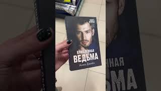  Новые #книги в #фикспрайс — #АннаДжейн #ДанаДелон #ЭмиХармон