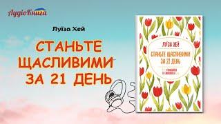 Станьте ЩАСЛИВИМИ за 21 день з Луїзою Хей/ Аудіокнига українською мовою