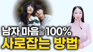 남자 마음을 100% 홀리는 방법.