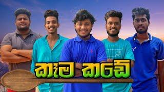 කෑම කඩේ I Sinhala comedy I Athal video