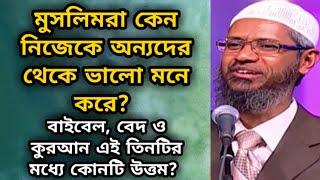 মুসলিমরা কেন নিজেকে অন্যদের থেকে উত্তম মনে করে? বাইবেল, কুরআন ও বেদ | dr zakir naik bangla lecture