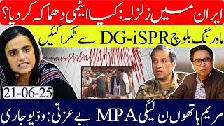 Iran Earthquake : Nuclear Blast Rumors | Mahrang vs DG ISPR | Maryam Embarrasses PML-N MPA