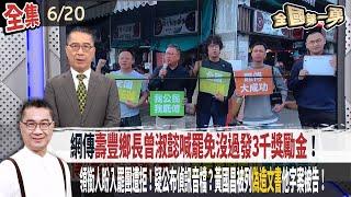 【#全國第一勇】Live直播2025.06.20 網傳"壽豐鄉長曾淑懿喊罷免沒過發3千獎勵金"！期約賄選？盼掌握自身安全！領銜人盼入罷團遭拒！疑公布偵訊音檔？黃國昌被列"偽造文書"他字案被告！