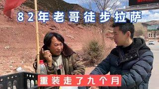 82年老哥徒步拉萨，推着380斤的车子走了九个月，这到底是为了啥