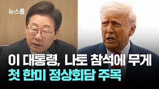 이 대통령, 나토 참석에 무게…첫 한미 정상회담 주목 / JTBC 뉴스룸