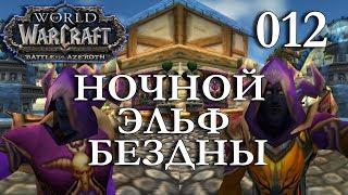 WoW: Прокачка Жреца #012 Гарикдис INRUSHTV Прохождение World of Warcraft Ночной Эльф Бездны ВОВ