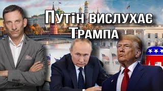 Путін вислухає Трампа| Віталій Портников