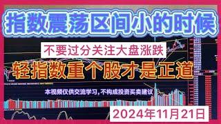 股灰十年  不要太在意大盘涨跌，认定市场后面方向后，可重拳出击