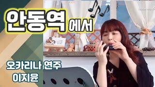 안동역에서 오카리나 연주 이지윤