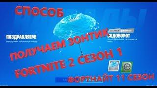 Способ как получить зонтик Fortnite 2 сезон 1,  (Fortnite 11 сезон зонтик)  успей получить