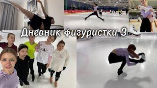 ДНЕВНИК ФИГУРИСТКИ 3️: домашние тренировки, лёд, продуктвность || Любительское фигурное катание