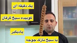 آموزش ساده ترین روش سیخ گرفتن کوبیده با سیخ نازک جوجه جوادجوادی