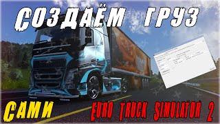  Как создать свой груз и заказ.  В Euro Truck Simulator 2  В Евро Трак Симулятор 2 