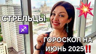 СТРЕЛЬЦЫ️‼️ Гороскоп на июнь 2025‼️Анастасия Григорян