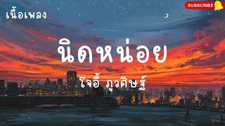 นิดหน่อย - โจอี้ ภูวศิษฐ์ (JOEY PHUWASIT) เนื้อเพลง