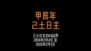 己土日主2024甲辰年運勢 | 留意八字原局地支帶酉辰酉合、地支申子三合水局、地支寅卯三會官殺、地支見戌六沖、地支見卯 卯辰穿的己土日主 #國學文化 #運勢早知道 #財運 #感情運勢 #己土日元