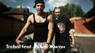 Trebal GLSS feat Рома Жиган  - Наше Движение  (Produced by Miko)