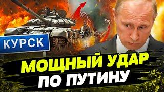 Курск ПОДКОСИЛ ПУТИНА! Операция ВСУ СОРВАЛА ГЛАВНЫЙ ПЛАН Кремля! ВОТ О ЧЕМ УМАЛЧИВАЕТ диктатор!