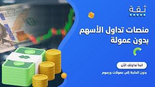 أفضل شركات التداول بدون عمولة (التداول بصفر عمولة)