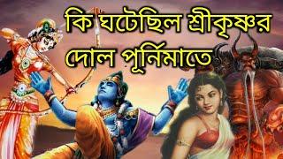 রাধাকৃষ্ণের দোলযাত্রা ও হোলি খেলার অজানা ইতিহাস|দোলযাত্রার প্রচলন কিভাবে হলো|Holi Festival History|