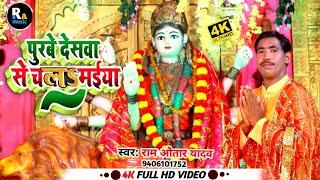 #HD_VIDEO#पुरूबे के देशवा से चलS मईया! #रामऔतार यादव ! Devi geet  SUPAR HIT विडियो SONG