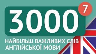 3000 найважливіших англійських слів - частина 7. Найбільш потрібні слова англійською - Multilang