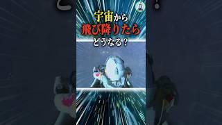 宇宙から飛び降りたらどうなる？ #科学 #ゆっくり解説 #雑学
