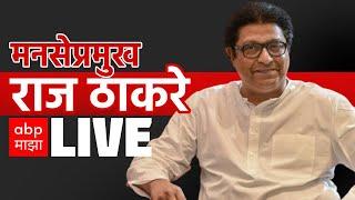 Raj Thackeray Mumbai LIVE | Vidhan Sabha Melava 2024  | MNS |  Maharashtra Politics | ABP MAJHA LIVE