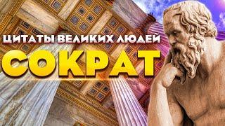 Сократ | Цитаты великих людей | Мудрые слова, афоризмы, высказывания и цитаты Сократа