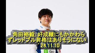 角田裕毅：好成績にもかかわらずレッドブル昇格はありそうにない　’24 11 10