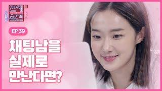 [EP.39] 두근두근 설레는 채팅남과의 첫 만남 [연애의 참견2]